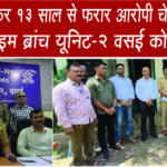 सास की हत्या कर 13 साल से फरार आरोपी चेन्नई से गिरफ्तार, MBVV क्राइम ब्रांच यूनिट-2 वसई को बड़ी सफलता