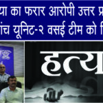 21 साल बाद हत्या का फरार आरोपी उत्तर प्रदेश से गिरफ्तार, MBVV क्राइम ब्रांच यूनिट-2 वसई टीम को मिली बड़ी कामयाबी